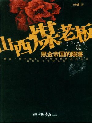 cover image of 山西煤老板  (Shanxi Coal Boss)